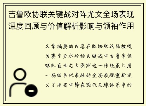 吉鲁欧协联关键战对阵尤文全场表现深度回顾与价值解析影响与领袖作用 吉鲁欧协联关键战对阵尤文全场表现深度回顾与价值解析影响与领袖作用
