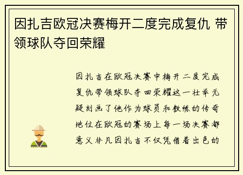 因扎吉欧冠决赛梅开二度完成复仇 带领球队夺回荣耀