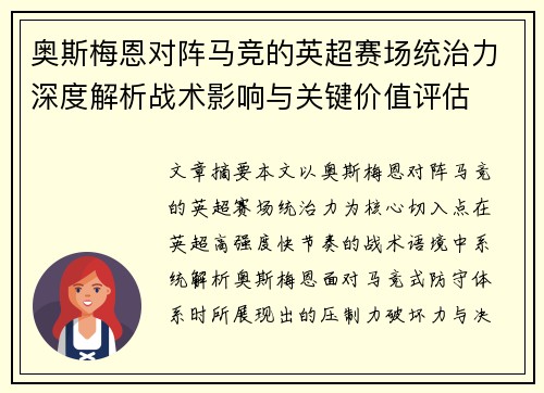 奥斯梅恩对阵马竞的英超赛场统治力深度解析战术影响与关键价值评估