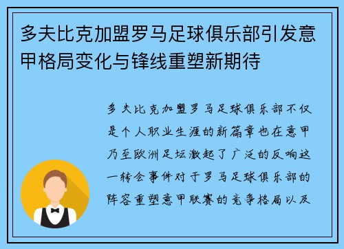 多夫比克加盟罗马足球俱乐部引发意甲格局变化与锋线重塑新期待