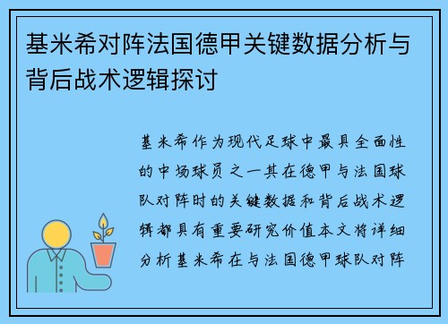 基米希对阵法国德甲关键数据分析与背后战术逻辑探讨
