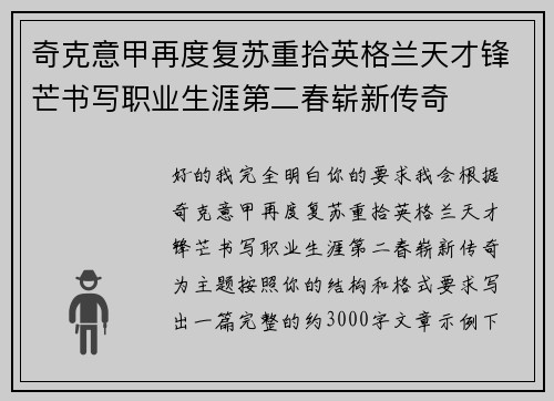 奇克意甲再度复苏重拾英格兰天才锋芒书写职业生涯第二春崭新传奇