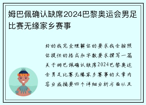 姆巴佩确认缺席2024巴黎奥运会男足比赛无缘家乡赛事