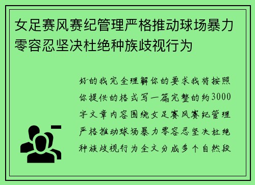 女足赛风赛纪管理严格推动球场暴力零容忍坚决杜绝种族歧视行为
