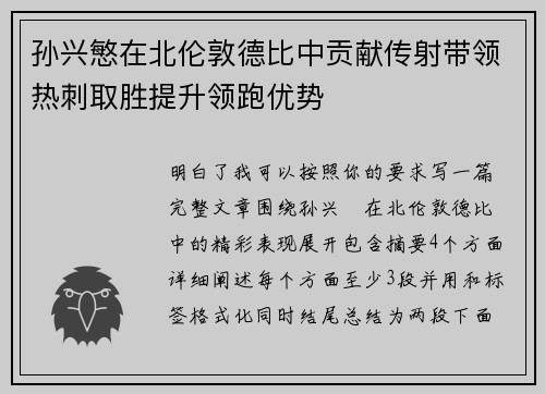 孙兴慜在北伦敦德比中贡献传射带领热刺取胜提升领跑优势 孙兴慜在北伦敦德比中贡献传射带领热刺取胜提升领跑优势