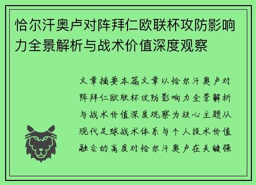 恰尔汗奥卢对阵拜仁欧联杯攻防影响力全景解析与战术价值深度观察