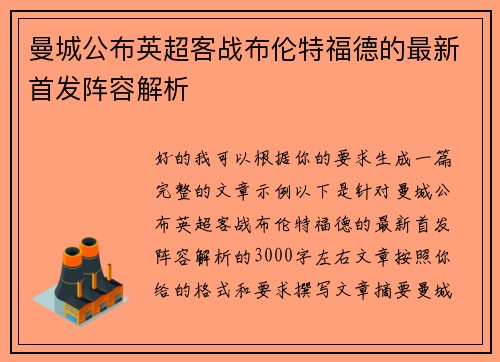 曼城公布英超客战布伦特福德的最新首发阵容解析