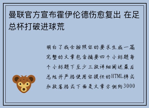 曼联官方宣布霍伊伦德伤愈复出 在足总杯打破进球荒