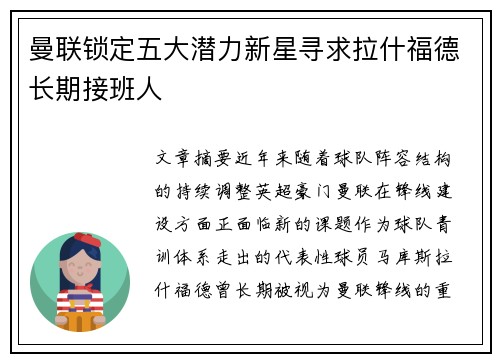 曼联锁定五大潜力新星寻求拉什福德长期接班人