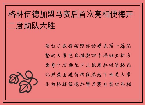格林伍德加盟马赛后首次亮相便梅开二度助队大胜
