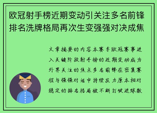 欧冠射手榜近期变动引关注多名前锋排名洗牌格局再次生变强强对决成焦点