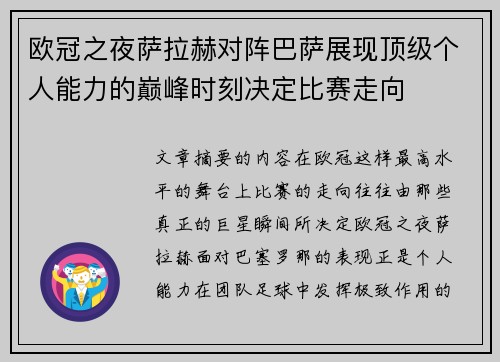 欧冠之夜萨拉赫对阵巴萨展现顶级个人能力的巅峰时刻决定比赛走向