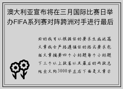 澳大利亚宣布将在三月国际比赛日举办FIFA系列赛对阵跨洲对手进行最后练兵 澳大利亚宣布将在三月国际比赛日举办FIFA系列赛对阵跨洲对手进行最后练兵