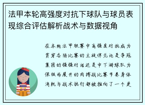 法甲本轮高强度对抗下球队与球员表现综合评估解析战术与数据视角
