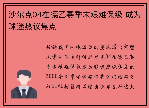 沙尔克04在德乙赛季末艰难保级 成为球迷热议焦点