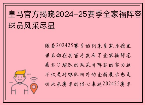 皇马官方揭晓2024-25赛季全家福阵容球员风采尽显 皇马官方揭晓2024-25赛季全家福阵容球员风采尽显