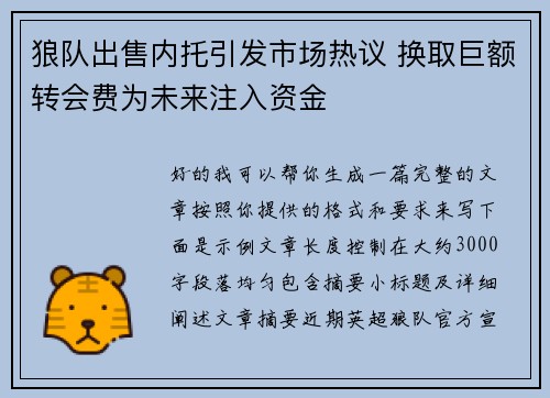 狼队出售内托引发市场热议 换取巨额转会费为未来注入资金 狼队出售内托引发市场热议 换取巨额转会费为未来注入资金
