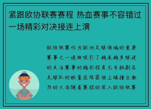 紧跟欧协联赛赛程 热血赛事不容错过一场精彩对决接连上演