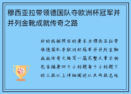 穆西亚拉带领德国队夺欧洲杯冠军并并列金靴成就传奇之路