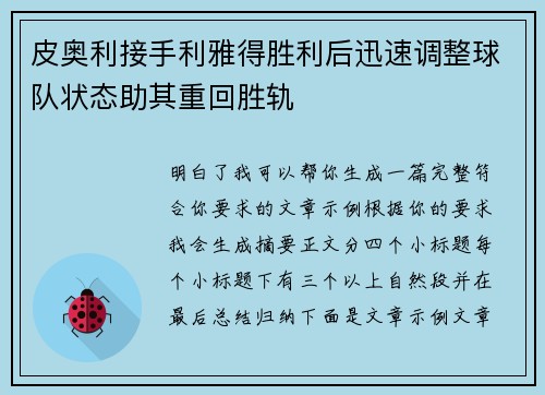 皮奥利接手利雅得胜利后迅速调整球队状态助其重回胜轨