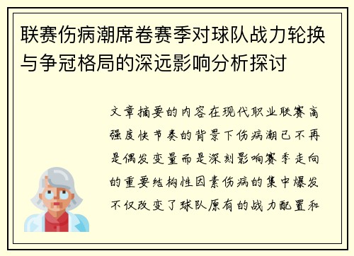 联赛伤病潮席卷赛季对球队战力轮换与争冠格局的深远影响分析探讨 联赛伤病潮席卷赛季对球队战力轮换与争冠格局的深远影响分析探讨
