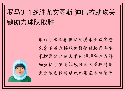 罗马3-1战胜尤文图斯 迪巴拉助攻关键助力球队取胜 罗马3-1战胜尤文图斯 迪巴拉助攻关键助力球队取胜