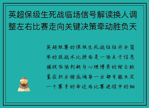 英超保级生死战临场信号解读换人调整左右比赛走向关键决策牵动胜负天平 英超保级生死战临场信号解读换人调整左右比赛走向关键决策牵动胜负天平