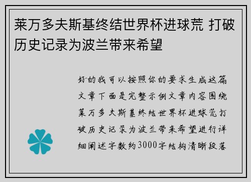 莱万多夫斯基终结世界杯进球荒 打破历史记录为波兰带来希望 莱万多夫斯基终结世界杯进球荒 打破历史记录为波兰带来希望