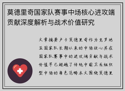莫德里奇国家队赛事中场核心进攻端贡献深度解析与战术价值研究