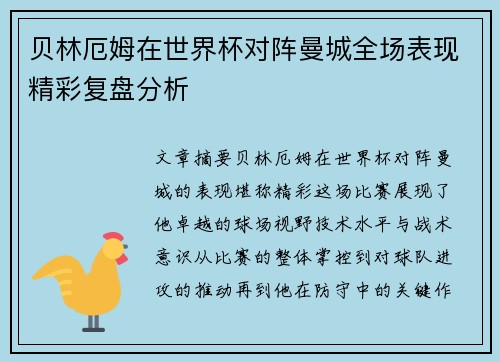 贝林厄姆在世界杯对阵曼城全场表现精彩复盘分析