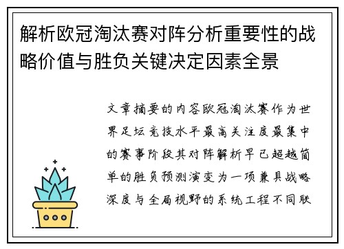 解析欧冠淘汰赛对阵分析重要性的战略价值与胜负关键决定因素全景