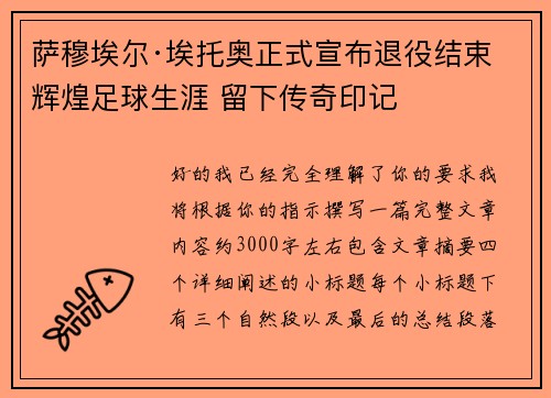 萨穆埃尔·埃托奥正式宣布退役结束辉煌足球生涯 留下传奇印记 萨穆埃尔·埃托奥正式宣布退役结束辉煌足球生涯 留下传奇印记