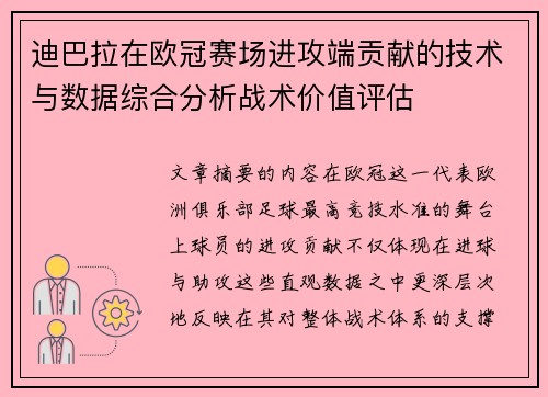迪巴拉在欧冠赛场进攻端贡献的技术与数据综合分析战术价值评估 迪巴拉在欧冠赛场进攻端贡献的技术与数据综合分析战术价值评估