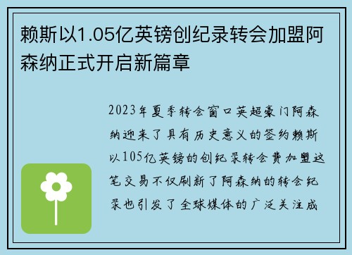 赖斯以1.05亿英镑创纪录转会加盟阿森纳正式开启新篇章