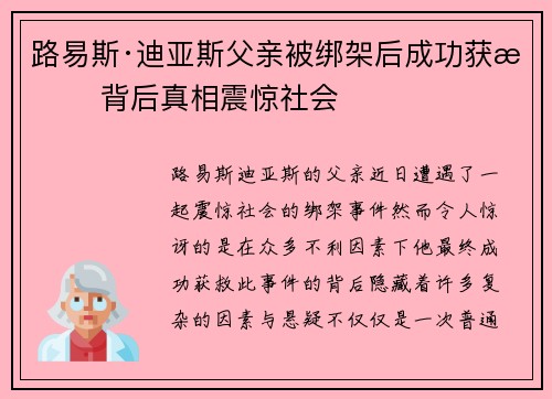 路易斯·迪亚斯父亲被绑架后成功获救 背后真相震惊社会