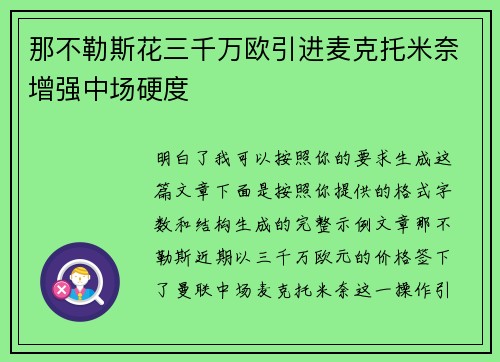 那不勒斯花三千万欧引进麦克托米奈增强中场硬度