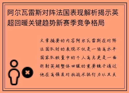 阿尔瓦雷斯对阵法国表现解析揭示英超回暖关键趋势新赛季竞争格局 阿尔瓦雷斯对阵法国表现解析揭示英超回暖关键趋势新赛季竞争格局