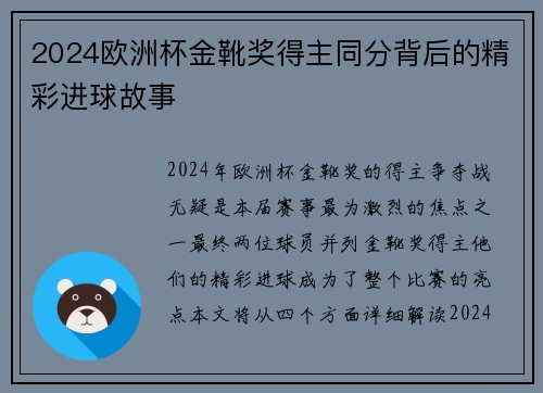 2024欧洲杯金靴奖得主同分背后的精彩进球故事 2024欧洲杯金靴奖得主同分背后的精彩进球故事