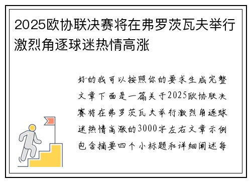 2025欧协联决赛将在弗罗茨瓦夫举行激烈角逐球迷热情高涨 2025欧协联决赛将在弗罗茨瓦夫举行激烈角逐球迷热情高涨