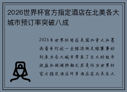 2026世界杯官方指定酒店在北美各大城市预订率突破八成 2026世界杯官方指定酒店在北美各大城市预订率突破八成