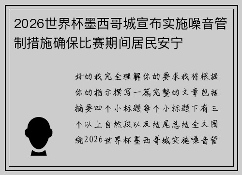 2026世界杯墨西哥城宣布实施噪音管制措施确保比赛期间居民安宁 2026世界杯墨西哥城宣布实施噪音管制措施确保比赛期间居民安宁