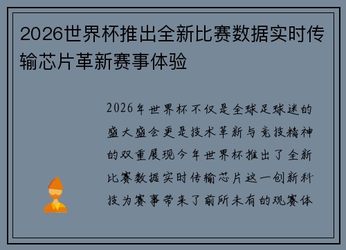 2026世界杯推出全新比赛数据实时传输芯片革新赛事体验