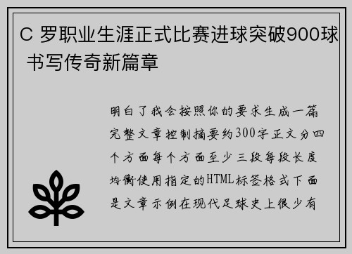 C 罗职业生涯正式比赛进球突破900球 书写传奇新篇章