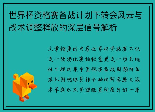 世界杯资格赛备战计划下转会风云与战术调整释放的深层信号解析 世界杯资格赛备战计划下转会风云与战术调整释放的深层信号解析