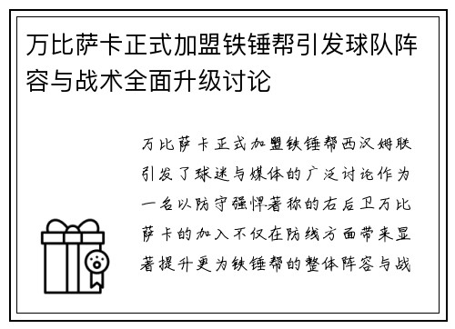 万比萨卡正式加盟铁锤帮引发球队阵容与战术全面升级讨论 万比萨卡正式加盟铁锤帮引发球队阵容与战术全面升级讨论