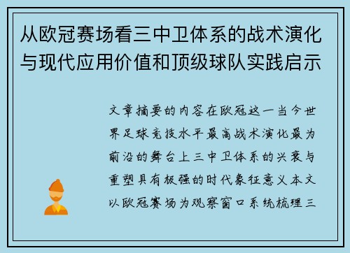 从欧冠赛场看三中卫体系的战术演化与现代应用价值和顶级球队实践启示 从欧冠赛场看三中卫体系的战术演化与现代应用价值和顶级球队实践启示